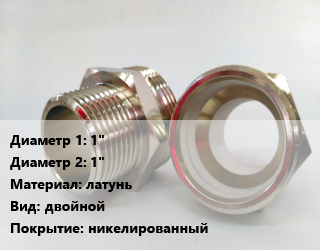 Ниппель 1&quot;х1&quot; латунь двойной никелированный, шт цена от 1031 Тг / шт, где купить, условия доставки в Актобе и Актюбинской области